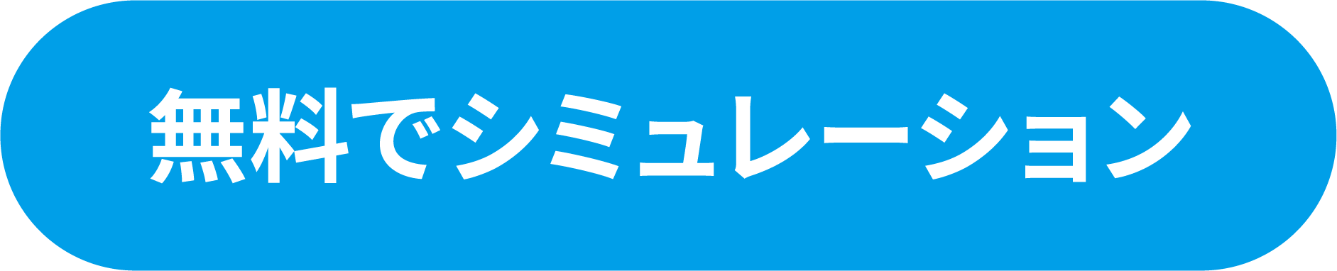 無料シミュレーション実施中！