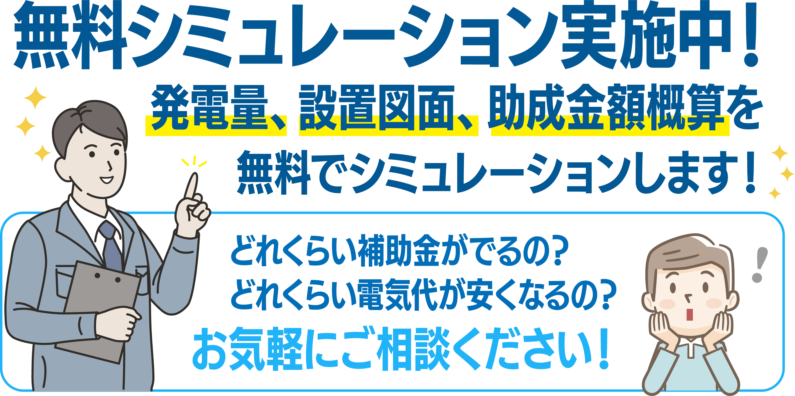 無料シミュレーション実施中！