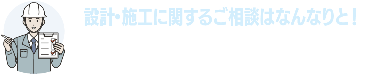 当社では、再生可能エネルギーの普及と持続可能な社会の実現に向けて、住宅・商業施設・工場等を対象とした太陽光発電システムおよび蓄電池の設計・施工サービスを提供しております。