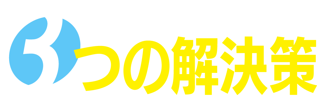3つの解決策