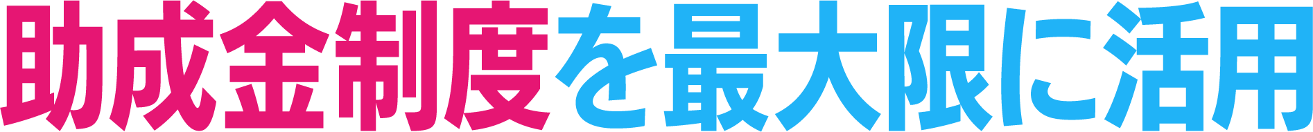 助成金・補助金制度