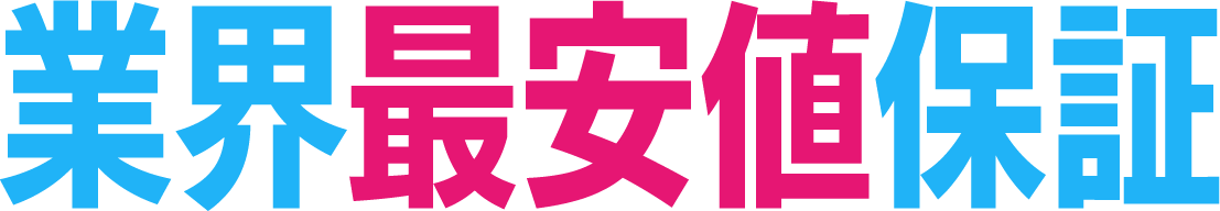 最安値保証