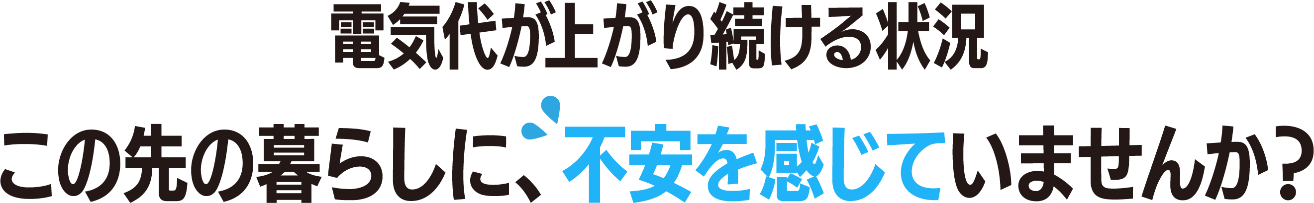 電気代が上がり続ける状況この先の暮らしに、不安を感じていませんか？