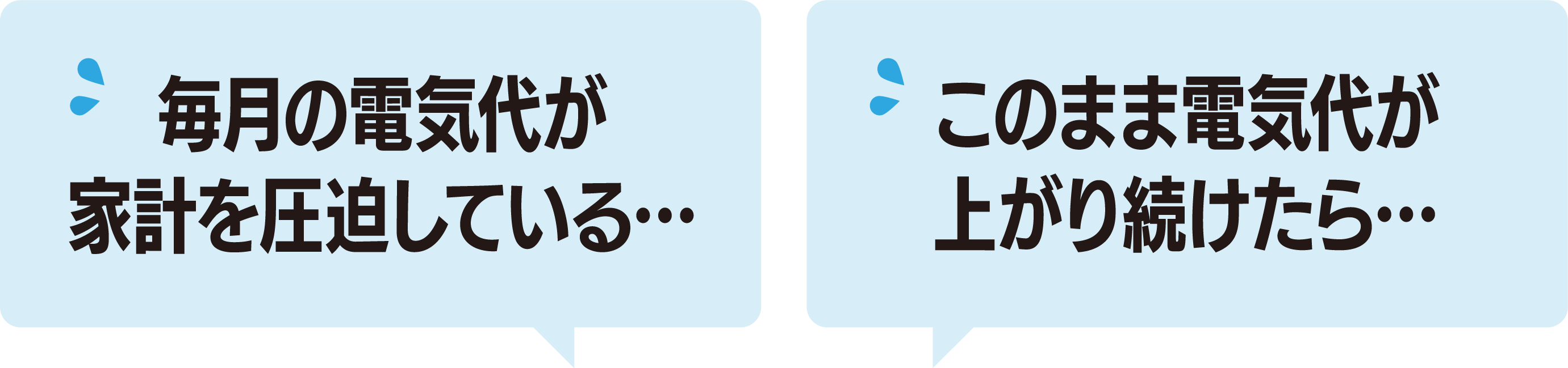 毎月の電気代が家計を圧迫している…このまま電気代が上がり続けたら…