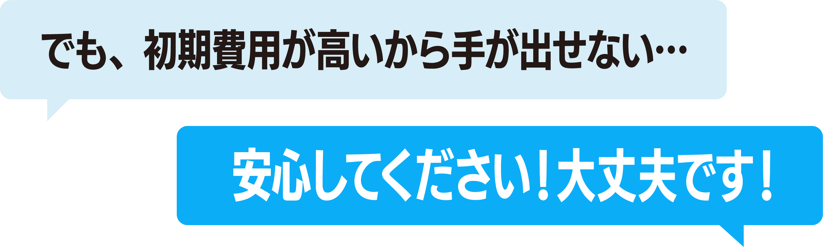 初期費用が高いから...安心してください！大丈夫です！