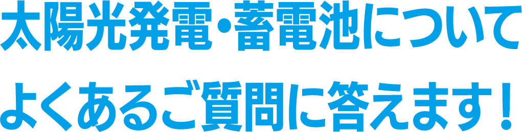 当社では、再生可能エネルギーの普及と持続可能な社会の実現に向けて、住宅・商業施設・工場等を対象とした太陽光発電システムおよび蓄電池の設計・施工サービスを提供しております。